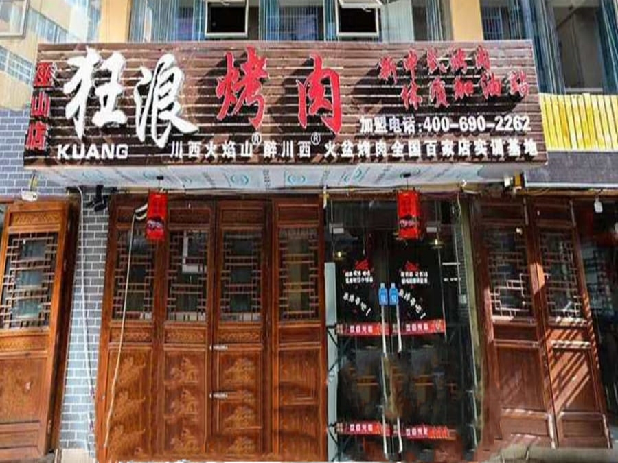 重庆市巫山狂浪烤肉店